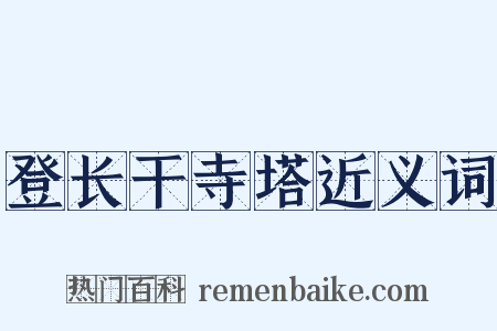 登长干寺塔近义词是什么意思的图片